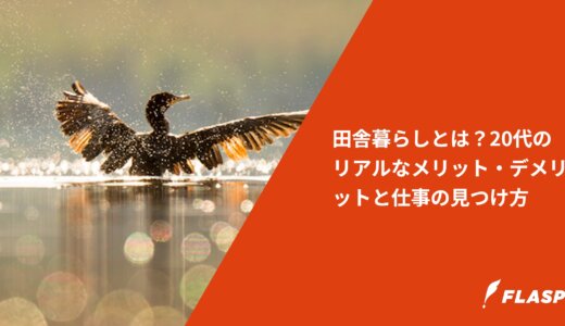 田舎暮らしとは？20代のリアルなメリット・デメリットと仕事の見つけ方