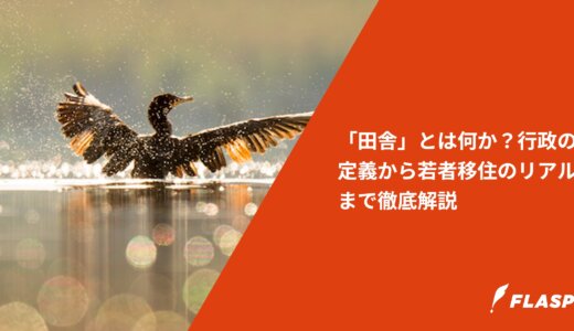 「田舎」とは何か？行政の定義から若者移住のリアルまで徹底解説