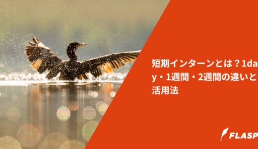 短期インターンとは？1day・1週間・2週間の違いと活用法
