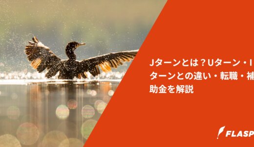 Jターンとは？Uターン・Iターンとの違い・転職・補助金を解説