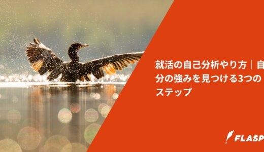 就活の自己分析やり方｜自分の強みを見つける3つのステップ