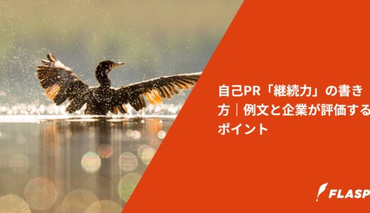 自己PR「継続力」の書き方｜例文と企業が評価するポイント