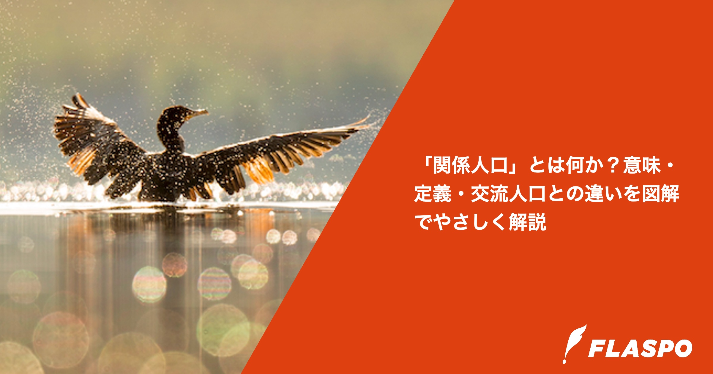 「関係人口」とは何か？意味・定義・交流人口との違いを図解でやさしく解説