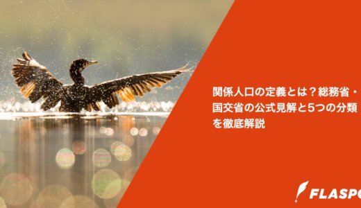 関係人口の定義とは？総務省・国交省の公式見解と5つの分類を徹底解説