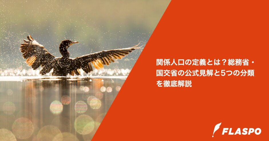 関係人口の定義とは？総務省・国交省の公式見解と5つの分類を徹底解説