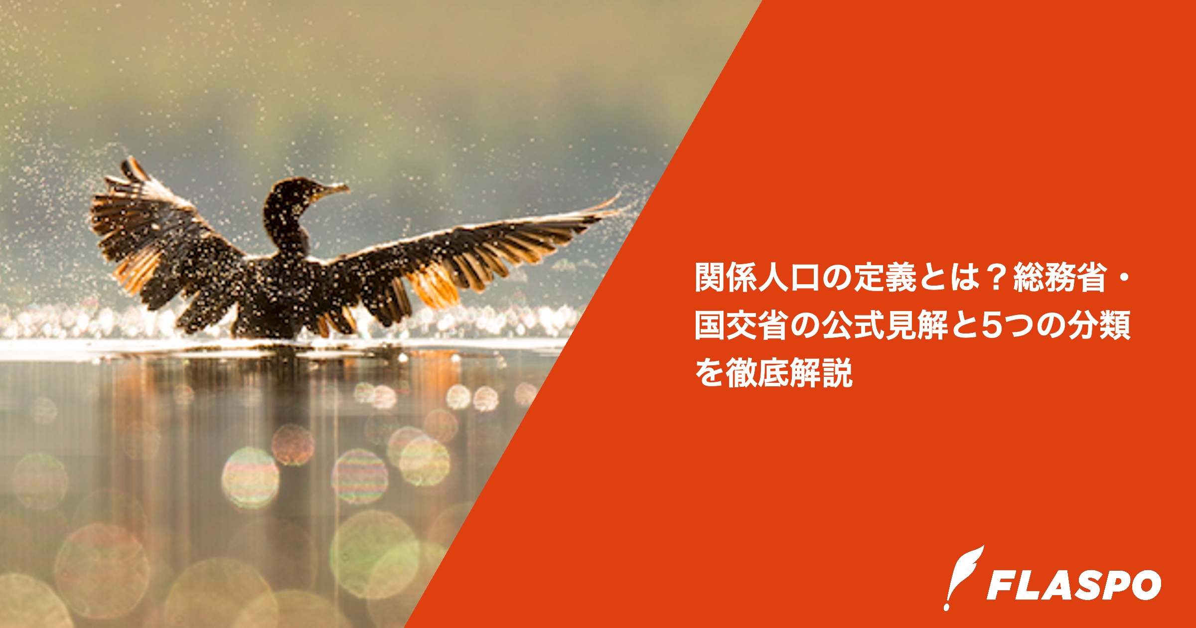 関係人口の定義とは？総務省・国交省の公式見解と5つの分類を徹底解説