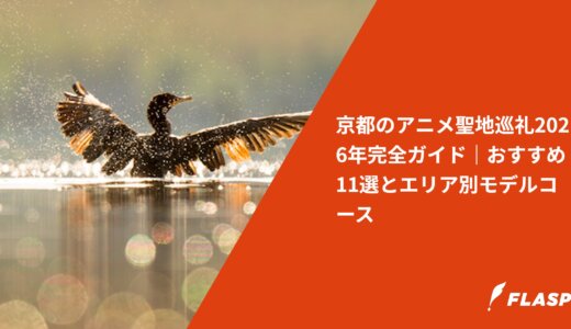 京都のアニメ聖地巡礼2026年完全ガイド｜おすすめ11選とエリア別モデルコース