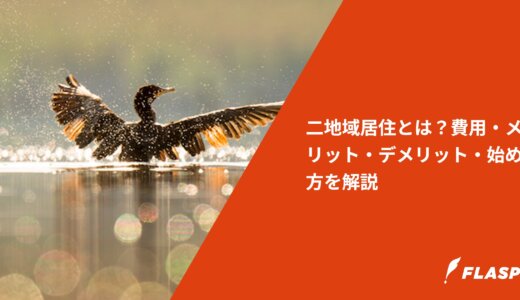 二地域居住とは？費用・メリット・デメリット・始め方を解説