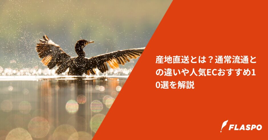 産地直送とは？通常流通との違いや人気ECおすすめ10選を解説
