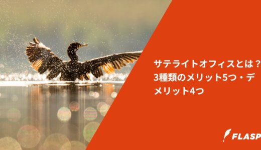 サテライトオフィスとは？3種類のメリット5つ・デメリット4つ
