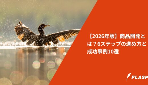 【2026年版】商品開発とは？6ステップの進め方と成功事例10選