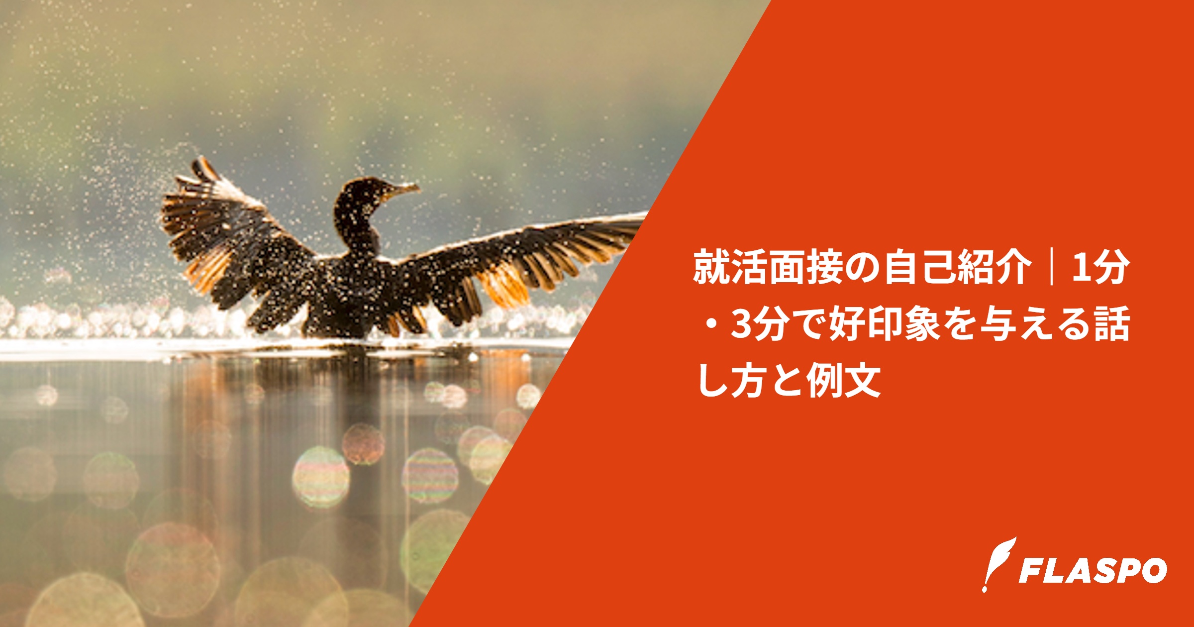 就活面接の自己紹介｜1分・3分で好印象を与える話し方と例文