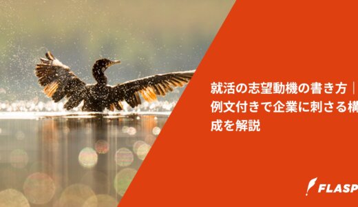 就活の志望動機の書き方｜例文付きで企業に刺さる構成を解説