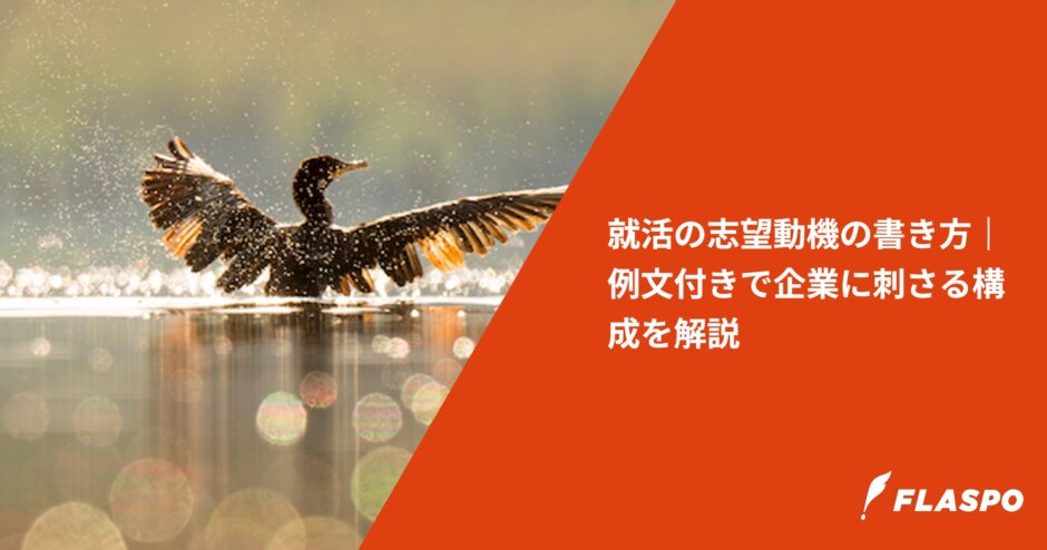 就活の志望動機の書き方｜例文付きで企業に刺さる構成を解説