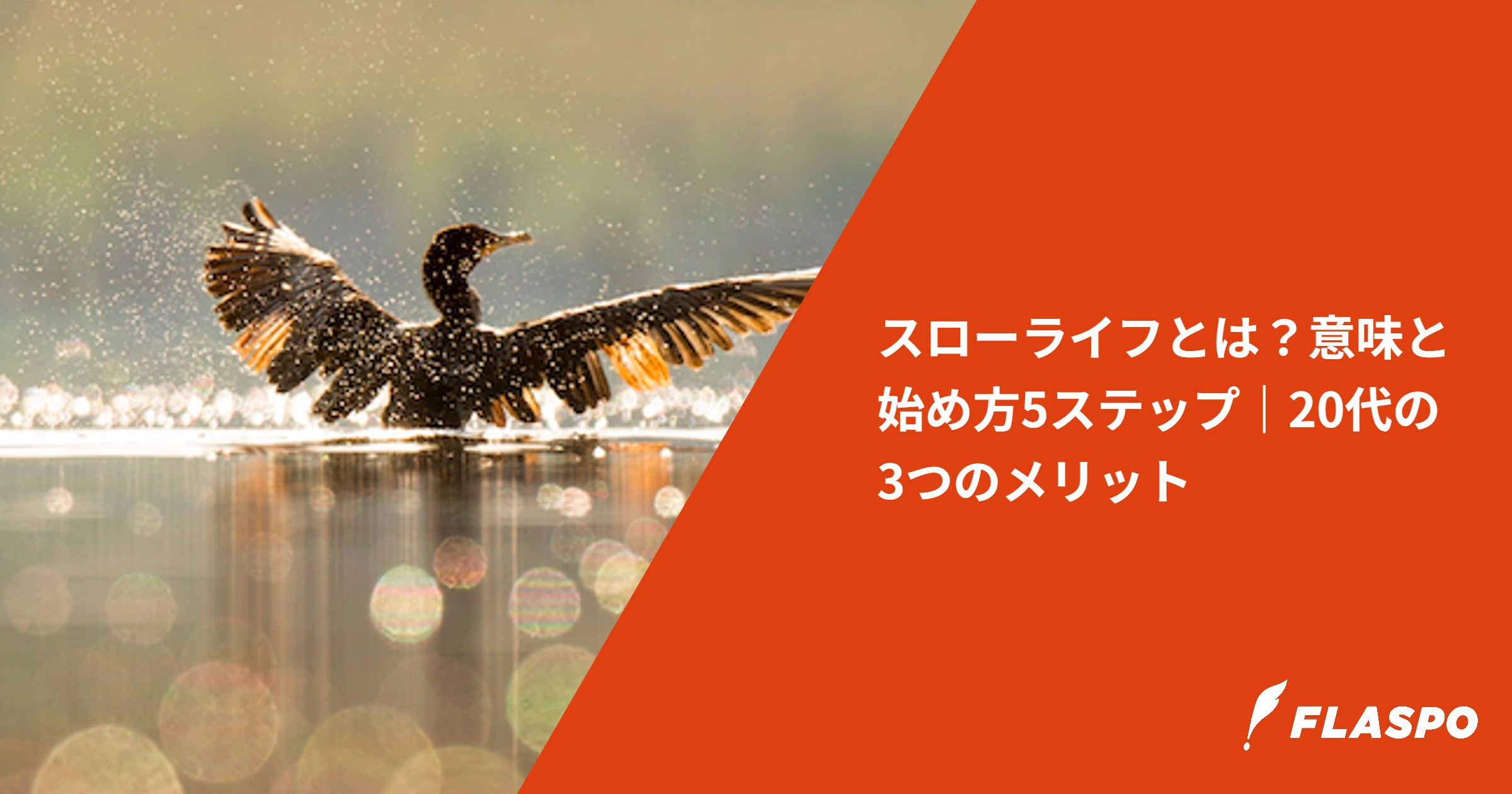 スローライフとは？意味と始め方5ステップ｜20代の3つのメリット