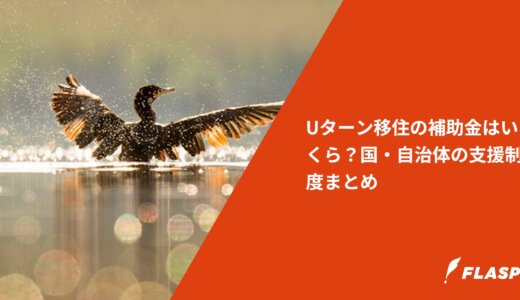 Uターン移住の補助金はいくら？国・自治体の支援制度まとめ
