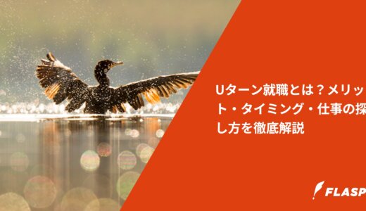 Uターン就職とは？メリット・タイミング・仕事の探し方を徹底解説