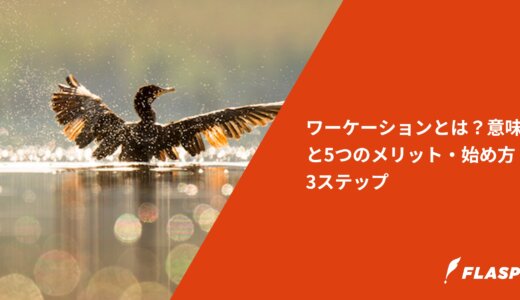 ワーケーションとは？意味と5つのメリット・始め方3ステップ