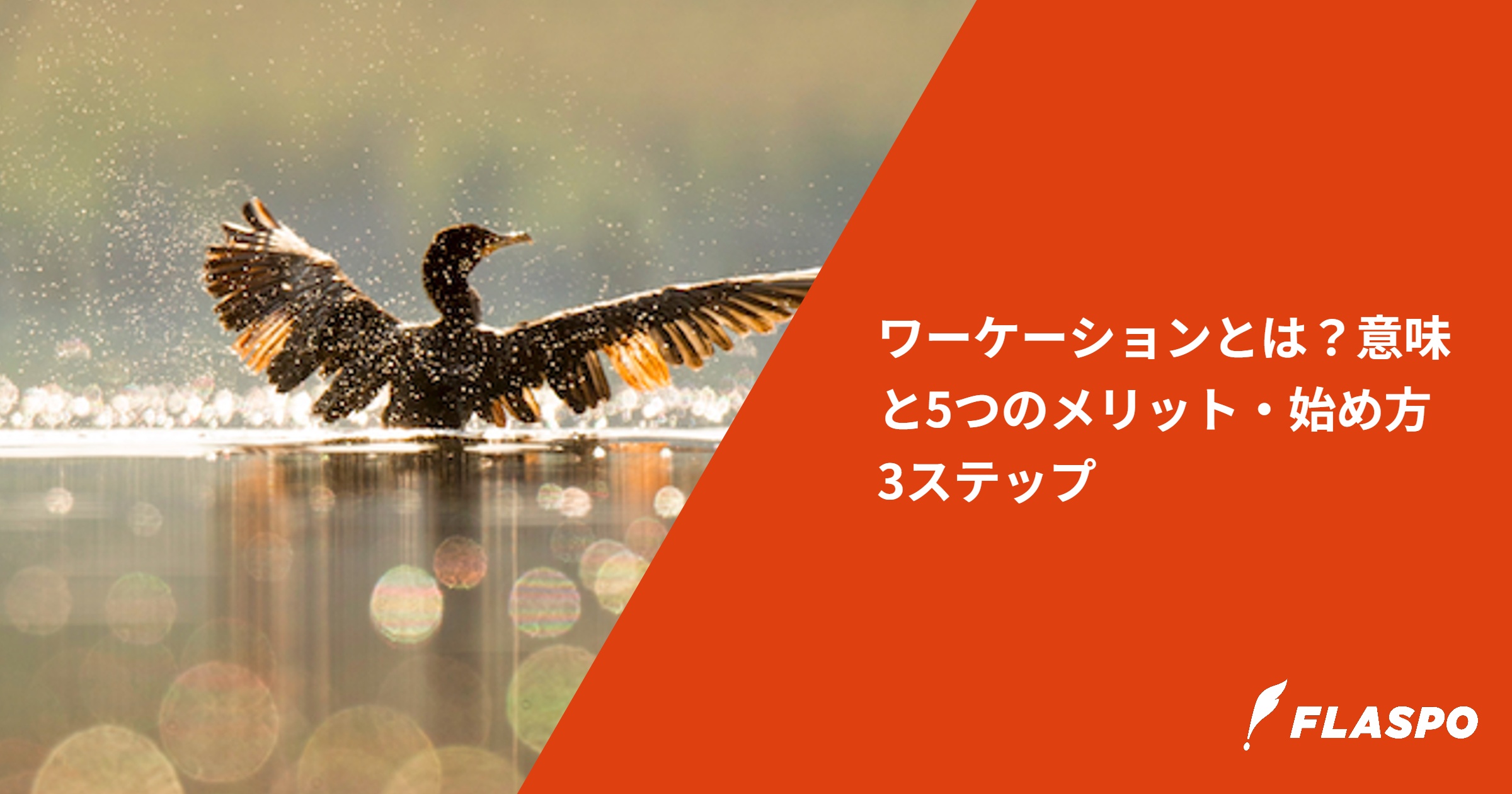 ワーケーションとは？意味と5つのメリット・始め方3ステップ