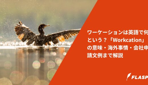 ワーケーションは英語で何という？「Workcation」の意味・海外事情・会社申請文例まで解説