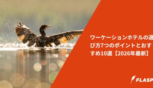 ワーケーションホテルの選び方7つのポイントとおすすめ10選【2026年最新】