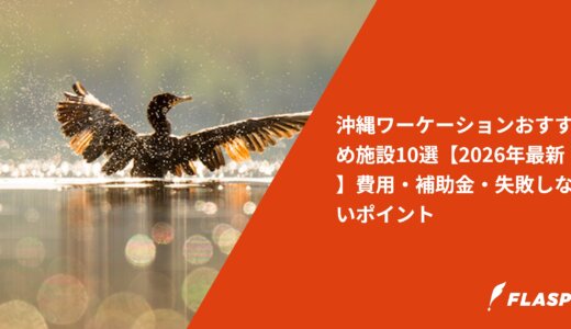 沖縄ワーケーションおすすめ施設10選【2026年最新】費用・補助金・失敗しないポイント