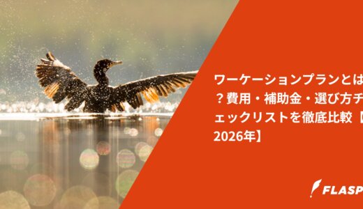 ワーケーションプランとは？費用・補助金・選び方チェックリストを徹底比較【2026年】