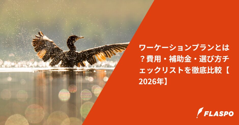 ワーケーションプランとは？費用・補助金・選び方チェックリストを徹底比較【2026年】