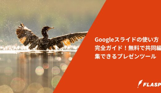 Googleスライドの使い方完全ガイド！無料で共同編集できるプレゼンツール