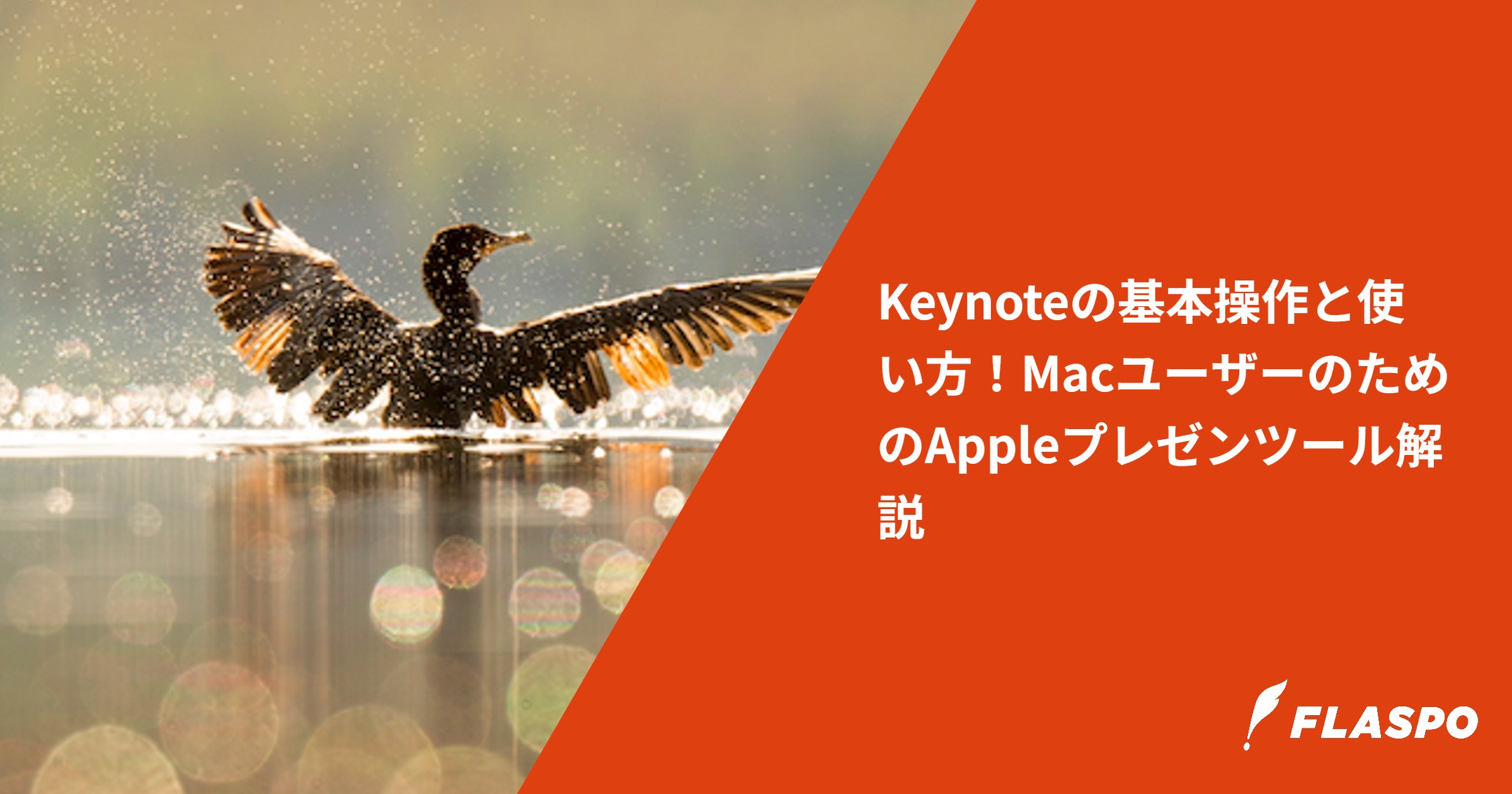 Keynoteの基本操作と使い方！MacユーザーのためのAppleプレゼンツール解説