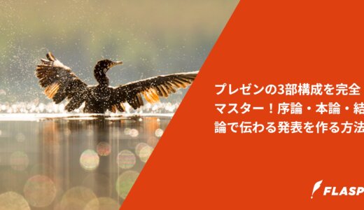 プレゼンの3部構成を完全マスター！序論・本論・結論で伝わる発表を作る方法