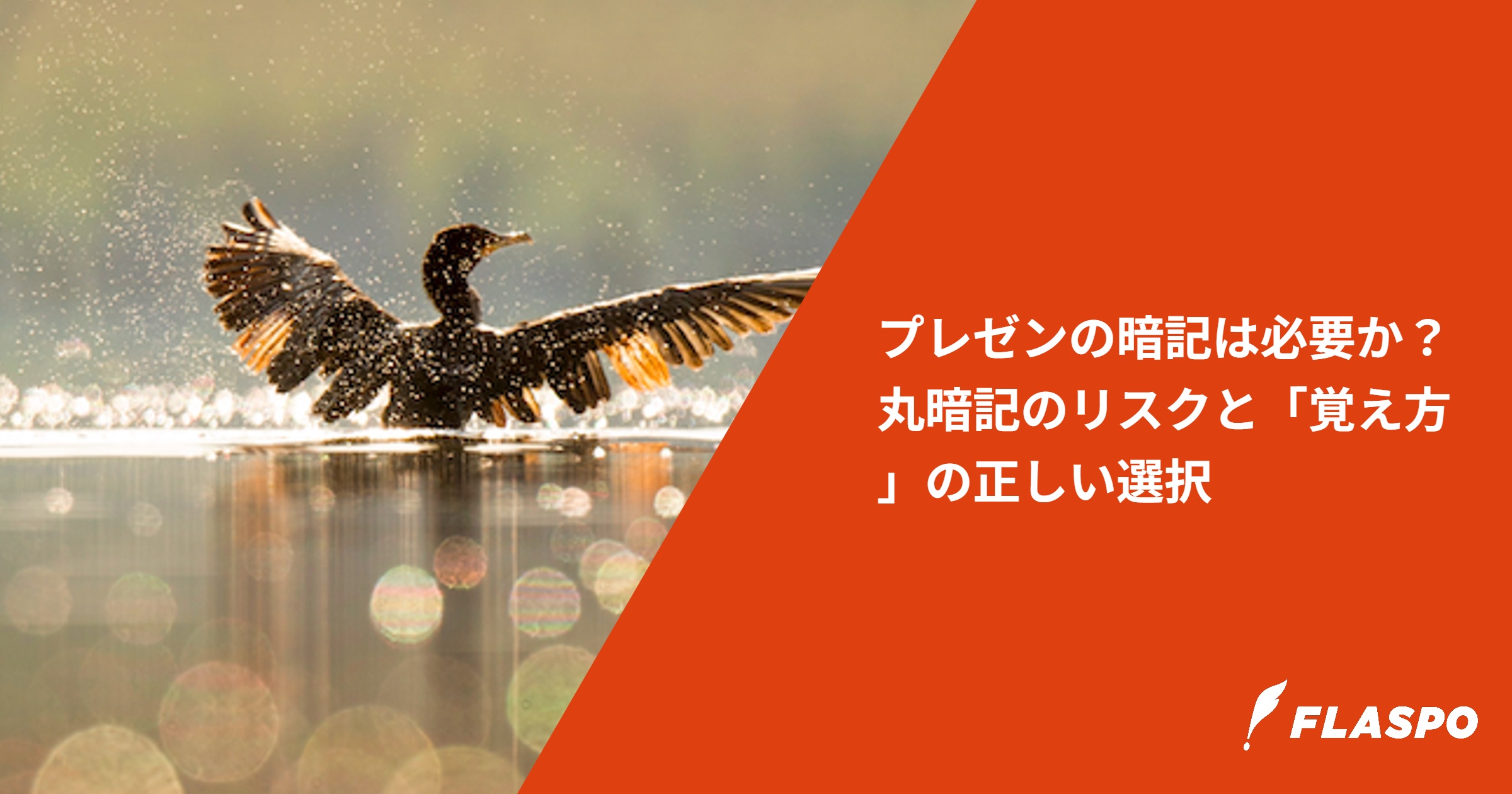 プレゼンの暗記は必要か？丸暗記のリスクと「覚え方」の正しい選択