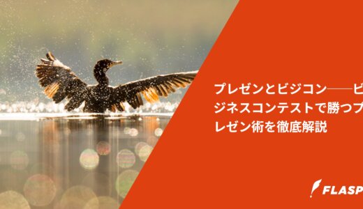 プレゼンとビジコン──ビジネスコンテストで勝つプレゼン術を徹底解説