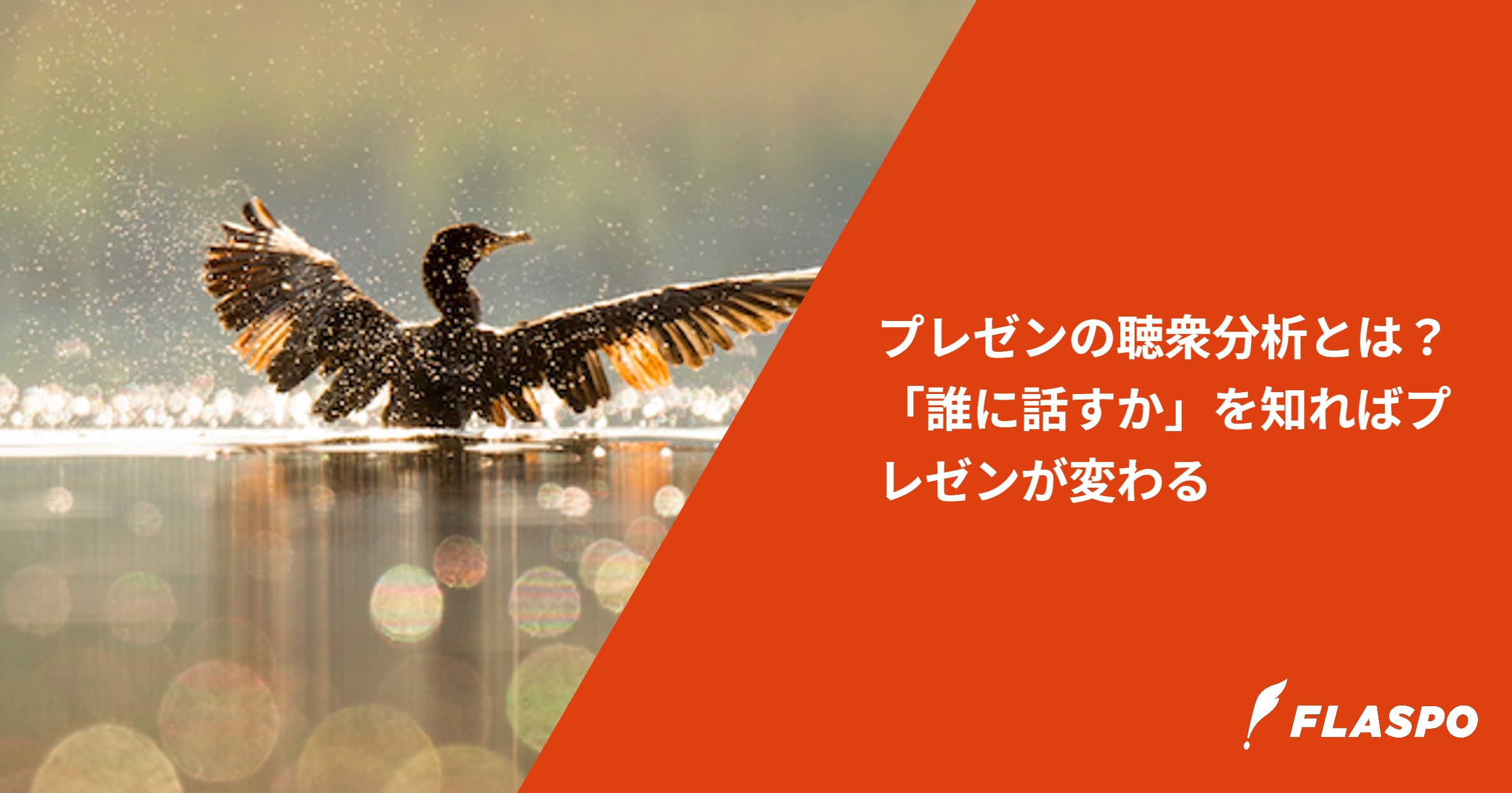 プレゼンの聴衆分析とは？「誰に話すか」を知ればプレゼンが変わる