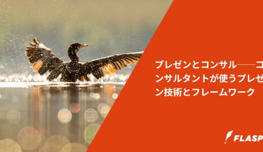 プレゼンとコンサル──コンサルタントが使うプレゼン技術とフレームワーク