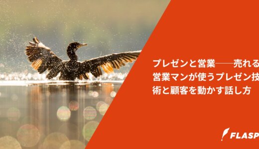 プレゼンと営業──売れる営業マンが使うプレゼン技術と顧客を動かす話し方