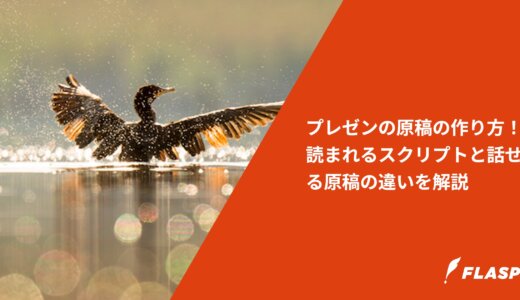 プレゼンの原稿の作り方！読まれるスクリプトと話せる原稿の違いを解説