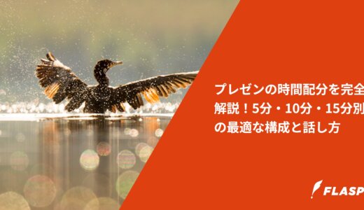 プレゼンの時間配分を完全解説！5分・10分・15分別の最適な構成と話し方