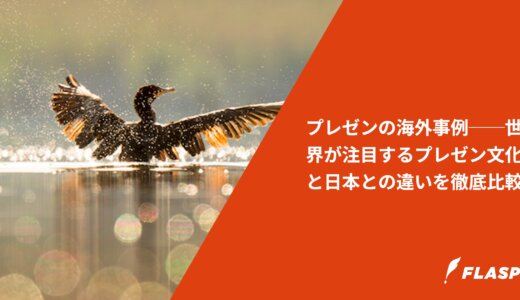 プレゼンの海外事例──世界が注目するプレゼン文化と日本との違いを徹底比較
