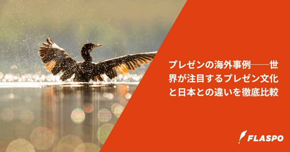 プレゼンの海外事例──世界が注目するプレゼン文化と日本との違いを徹底比較