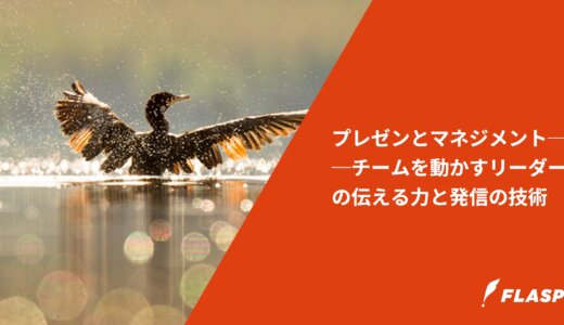 プレゼンとマネジメント──チームを動かすリーダーの伝える力と発信の技術