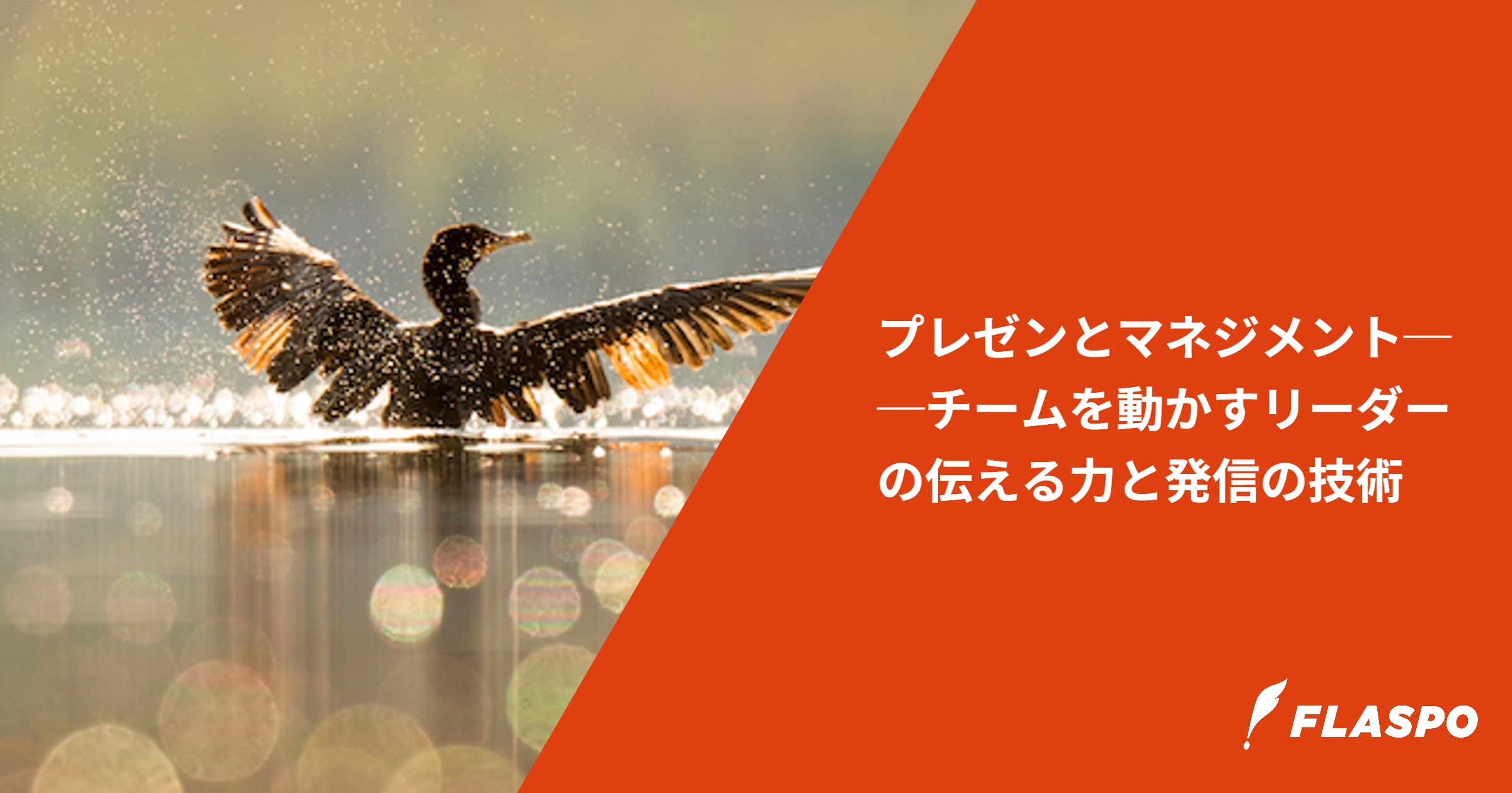 プレゼンとマネジメント──チームを動かすリーダーの伝える力と発信の技術