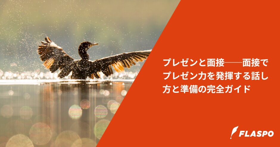 プレゼンと面接──面接でプレゼン力を発揮する話し方と準備の完全ガイド