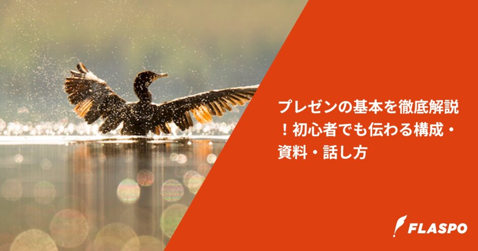 プレゼンの基本を徹底解説！初心者でも伝わる構成・資料・話し方