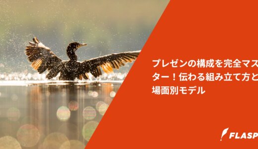プレゼンの構成を完全マスター！伝わる組み立て方と場面別モデル