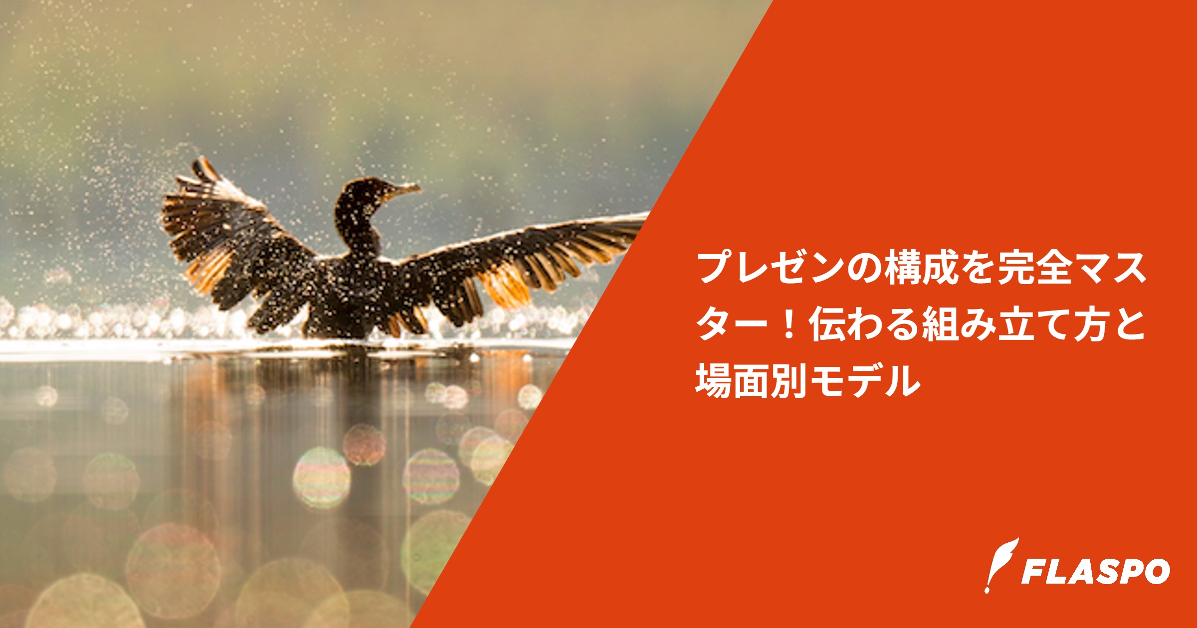 プレゼンの構成を完全マスター！伝わる組み立て方と場面別モデル