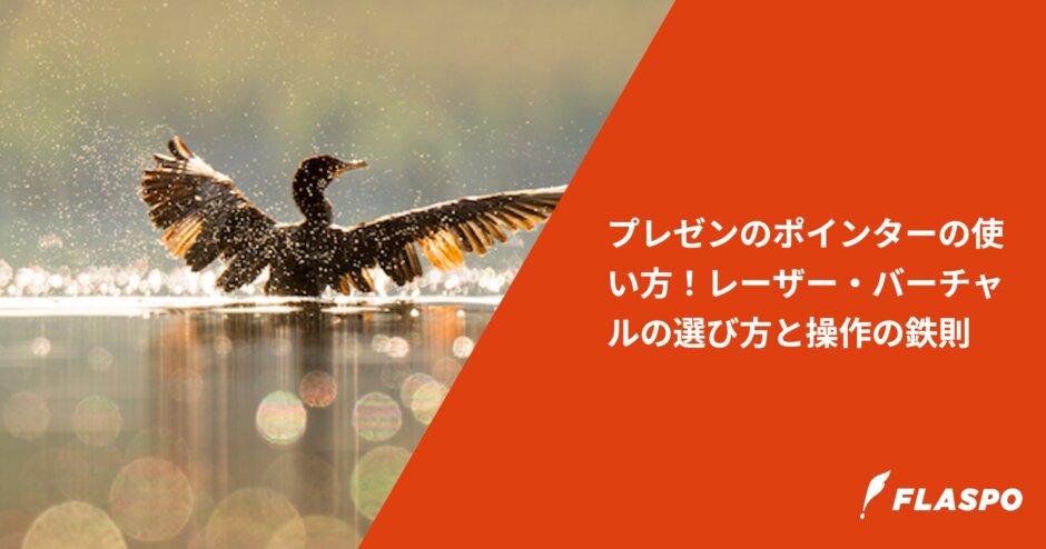 プレゼンのポインターの使い方！レーザー・バーチャルの選び方と操作の鉄則