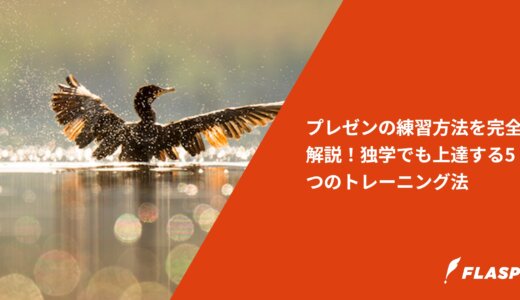 プレゼンの練習方法を完全解説！独学でも上達する5つのトレーニング法
