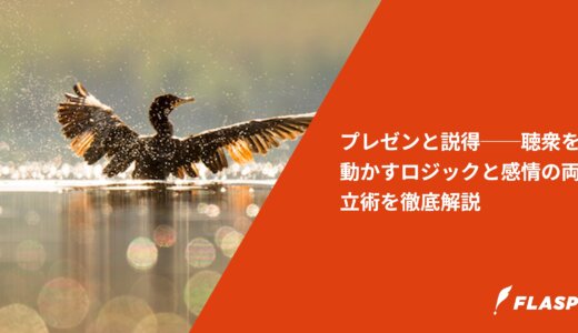プレゼンと説得──聴衆を動かすロジックと感情の両立術を徹底解説