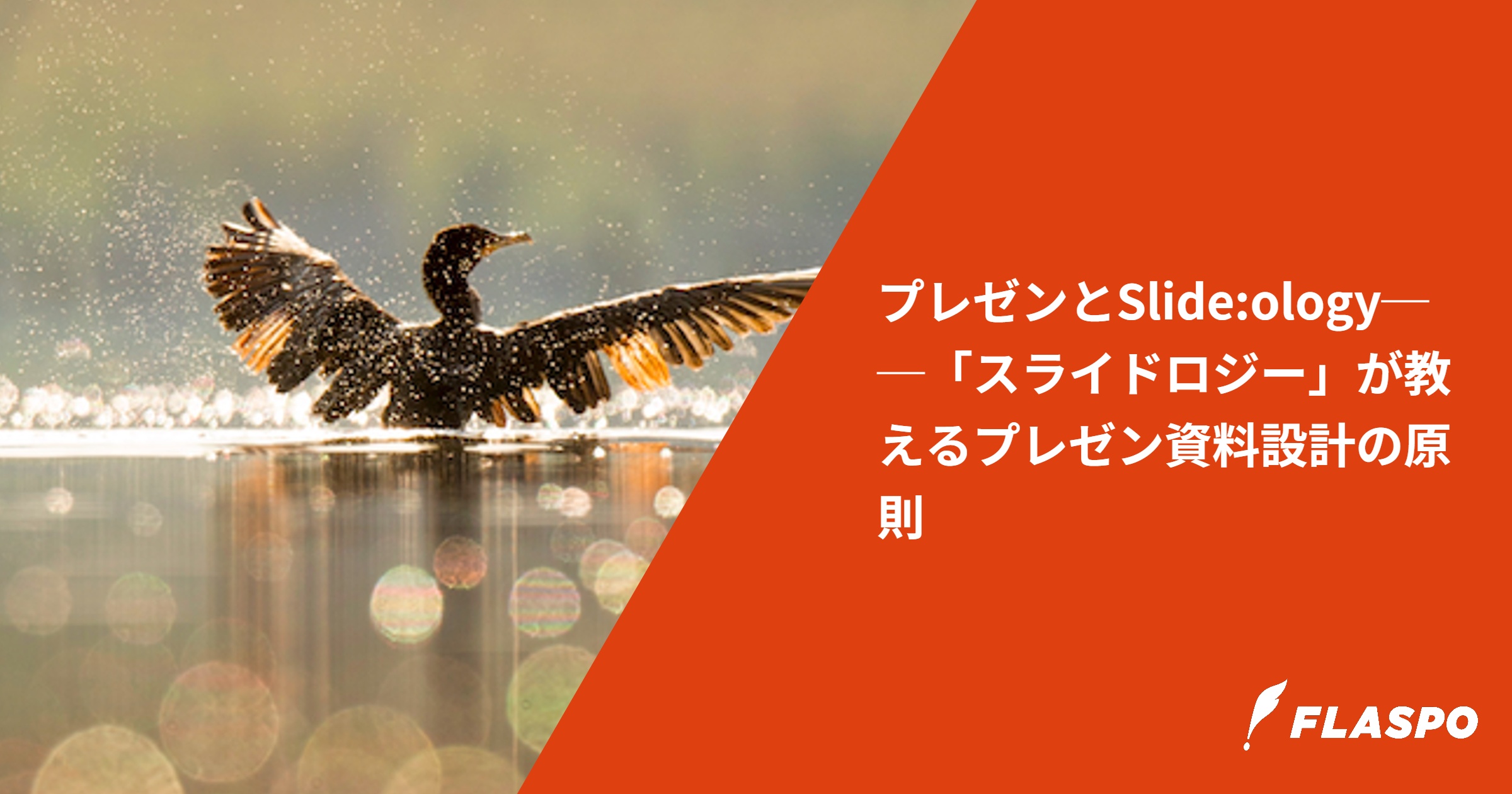 プレゼンとSlide:ology──「スライドロジー」が教えるプレゼン資料設計の原則